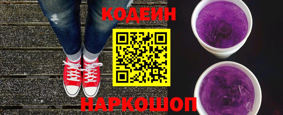 Кодеиновый сироп Lean Purple Drank Волжск