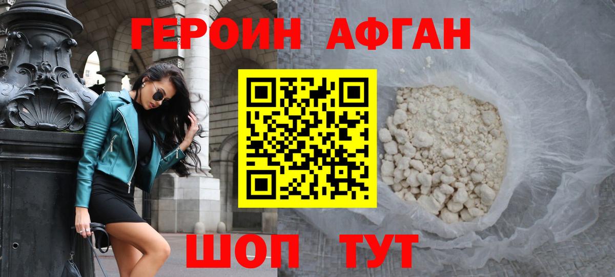 Героин афганец  Вход с VPN  Волжск 